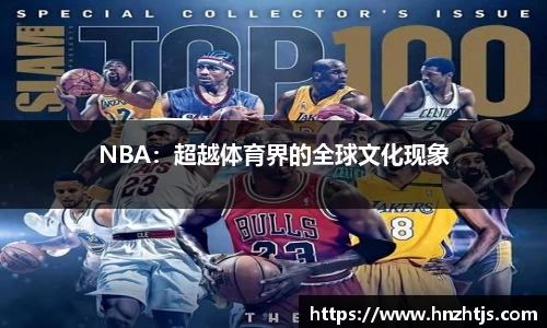 NBA：超越体育界的全球文化现象